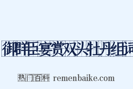 御群臣宴赏双头牡丹组词是什么意思的图片